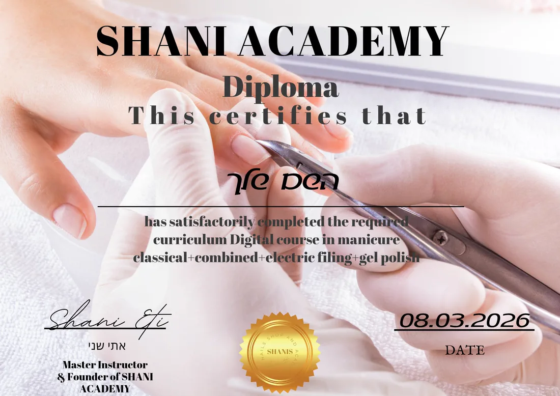 תעודת SHANI ACADEMY לקורס דיגיטלי במניקור קלאסי ומשולב, שיוף מכשירי ולק ג'ל, חתומה על ידי אתי שני