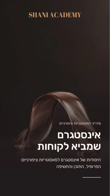 אינסטגרם שמביא לקוחות