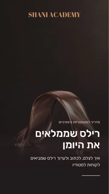 רילס שממלאים את היומן