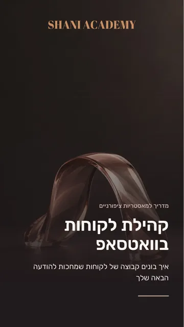 קהילת לקוחות בוואטסאפ