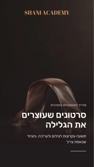 סרטונים שעוצרים את הגלילה
