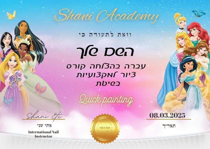 תעודת סיום של קורס Quick Painting, בעיצוב נסיכות, חתומה על ידי אתי שני