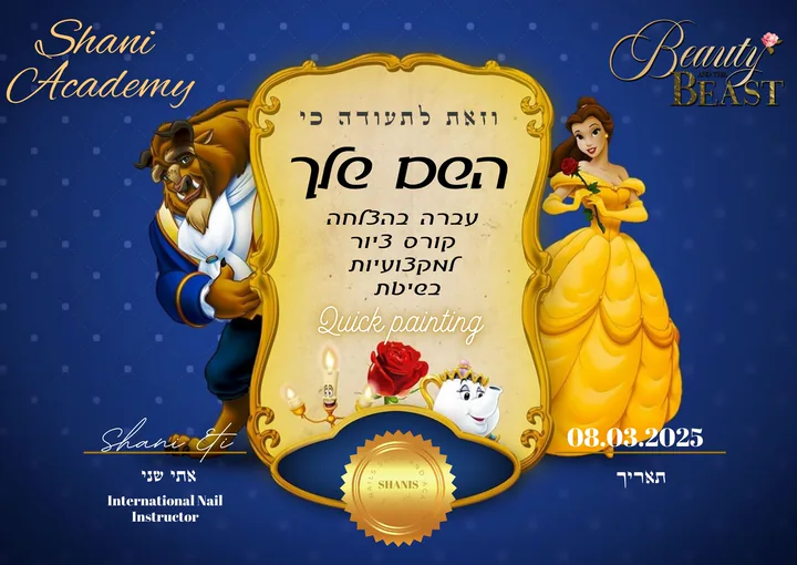 תעודת סיום של קורס Quick Painting, בעיצוב היפה והחיה, חתומה על ידי אתי שני