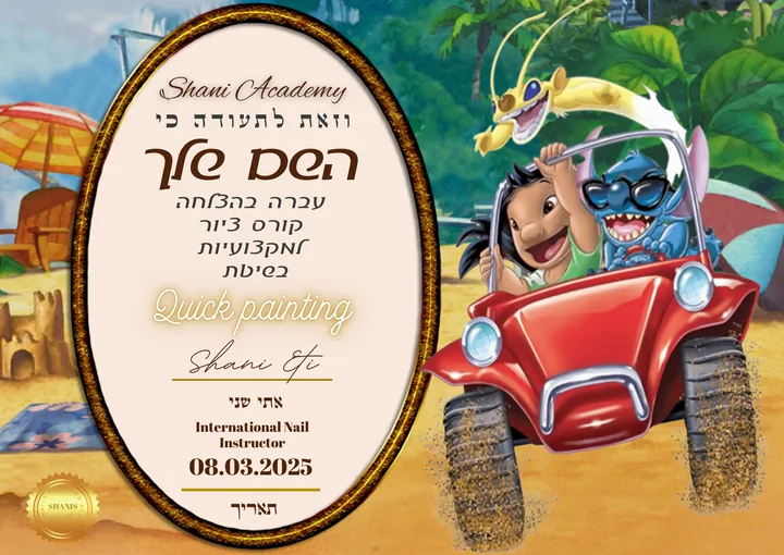 תעודת סיום של קורס Quick Painting, בעיצוב לילו וסטיץ', חתומה על ידי אתי שני