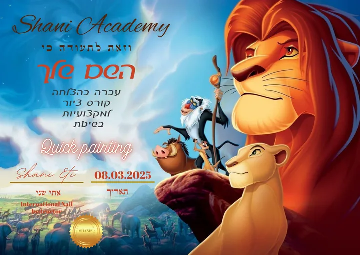 תעודת סיום של קורס Quick Painting, בעיצוב מלך האריות, חתומה על ידי אתי שני